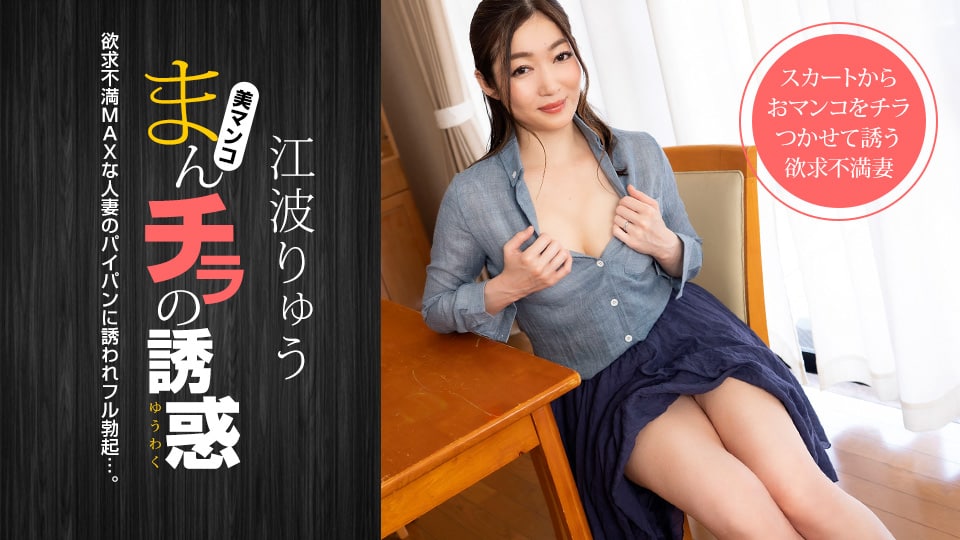 《021222_001 まんチラの誘惑 〜パパ友を誘惑する欲求不満MAXの人妻〜  江波りゅう》最新高清在线播放封面图